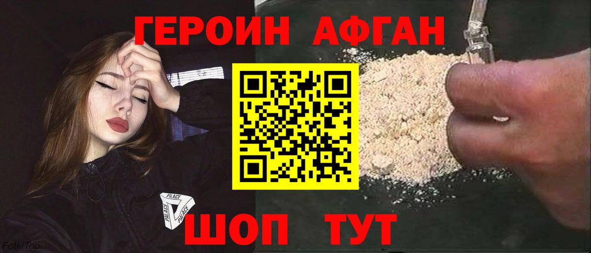 Ачинск  ГЕРОИН афганец  Вход с VPN 