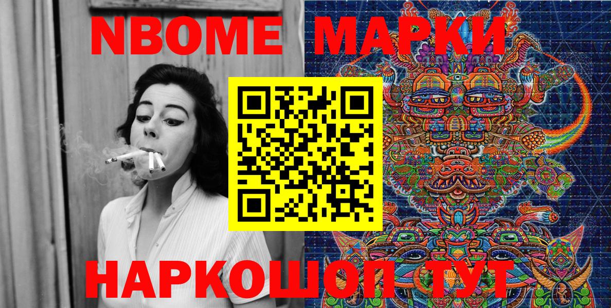 Марки NBOMe 1,8мг Ачинск